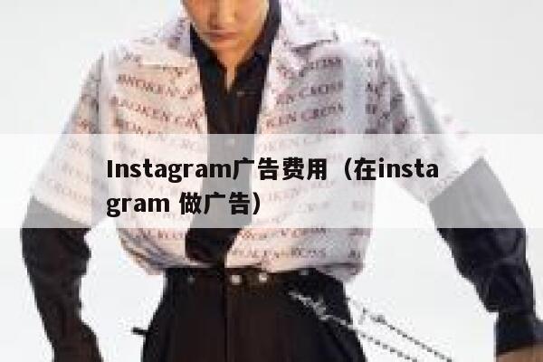 Instagram广告费用（在instagram 做广告） 第1张
