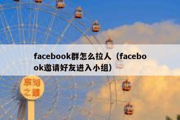 facebook群怎么拉人（facebook邀请好友进入小组） 第1张