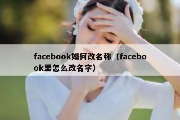 facebook如何改名称（facebook里怎么改名字） 第1张