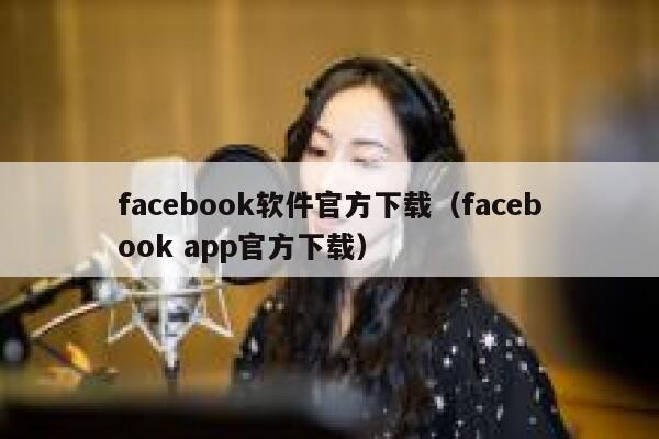 facebook软件官方下载(facebook app官方下载) 第1张 facebook软件官方下载(facebook app官方下载) 第1张