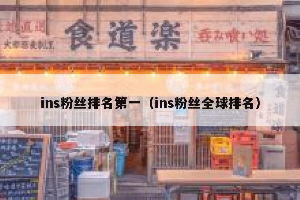 ins粉丝排名第一(ins粉丝全球排名) 第1张 ins粉丝排名第一(ins粉丝全球排名) 第1张