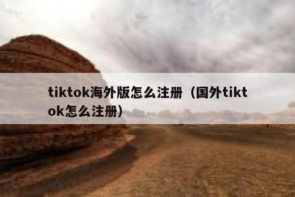 tiktok海外版怎么注册（国外tiktok怎么注册） 第1张