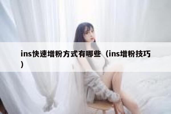 ins快速增粉方式有哪些（ins增粉技巧） 第1张