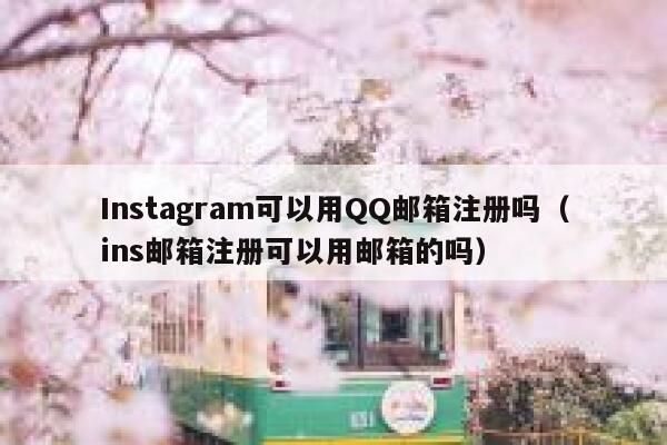 Instagram可以用QQ邮箱注册吗(ins邮箱注册可以用邮箱的吗) 第1张 Instagram可以用QQ邮箱注册吗(ins邮箱注册可以用邮箱的吗) 第1张
