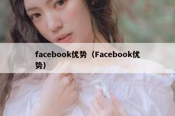facebook优势（Facebook优势） 第1张