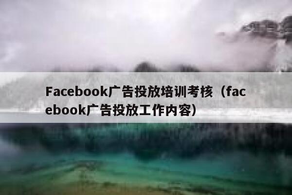 Facebook广告投放培训考核（facebook广告投放工作内容） 第1张