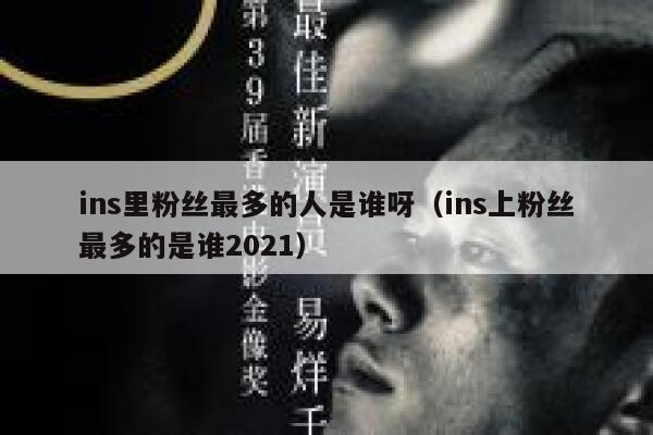 ins里粉丝最多的人是谁呀(ins上粉丝最多的是谁2021) 第1张 ins里粉丝最多的人是谁呀(ins上粉丝最多的是谁2021) 第1张