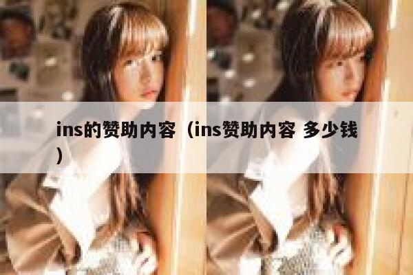 ins的赞助内容（ins赞助内容 多少钱） 第1张
