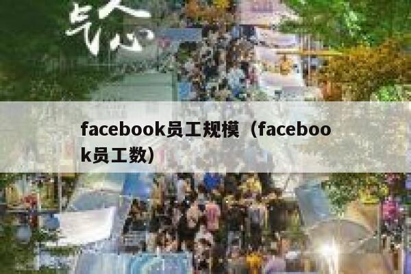 facebook员工规模（facebook员工数） 第1张