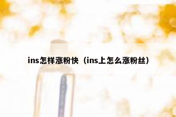 ins怎样涨粉快（ins上怎么涨粉丝） 第1张