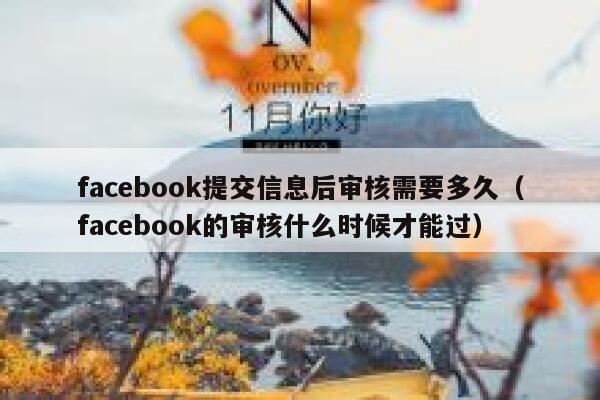 facebook提交信息后审核需要多久（facebook的审核什么时候才能过） 第1张