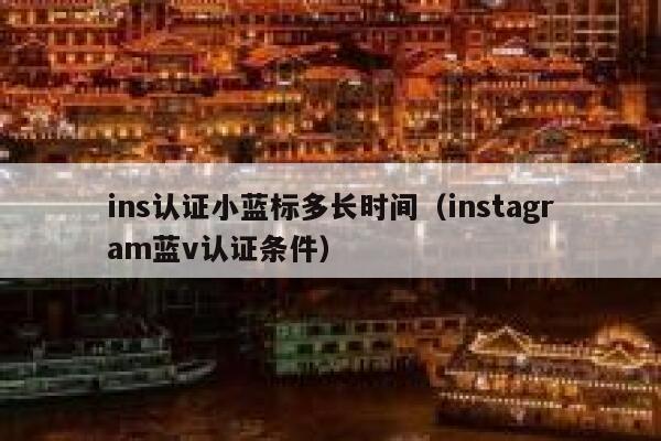 ins认证小蓝标多长时间（instagram蓝v认证条件） 第1张