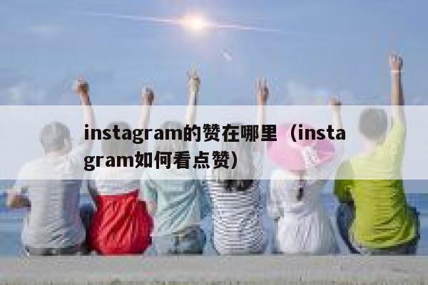 instagram的赞在哪里(instagram如何看点赞) 第1张 instagram的赞在哪里(instagram如何看点赞) 第1张