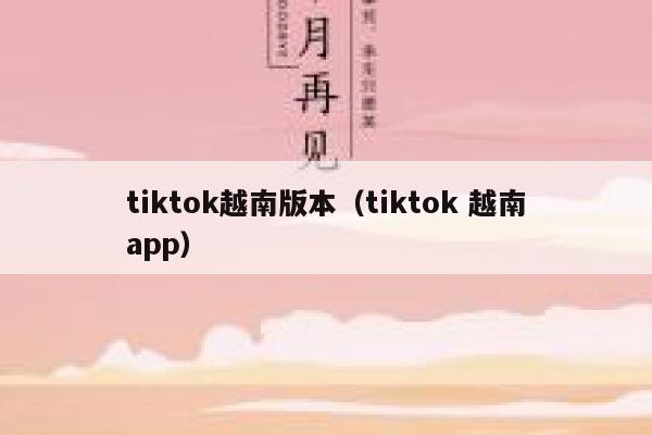 tiktok越南版本(tiktok 越南app) 第1张 tiktok越南版本(tiktok 越南app) 第1张