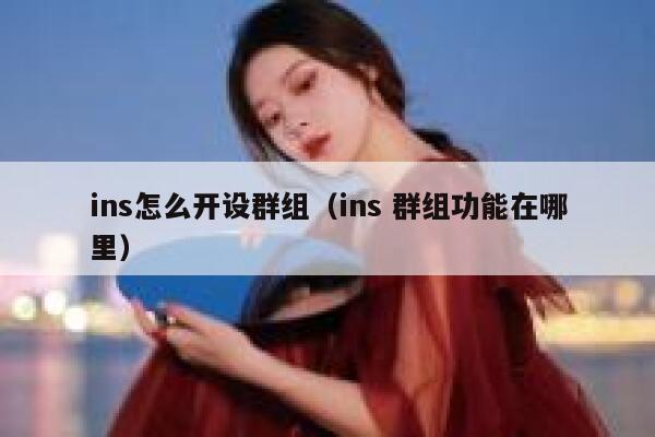 ins怎么开设群组（ins 群组功能在哪里） 第1张