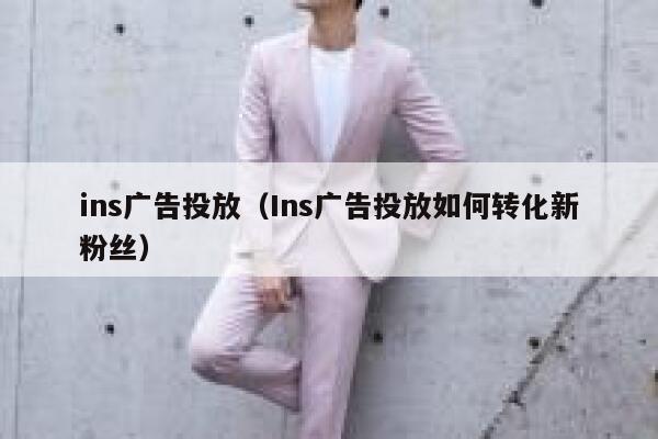 ins广告投放(Ins广告投放如何转化新粉丝) 第1张 ins广告投放(Ins广告投放如何转化新粉丝) 第1张