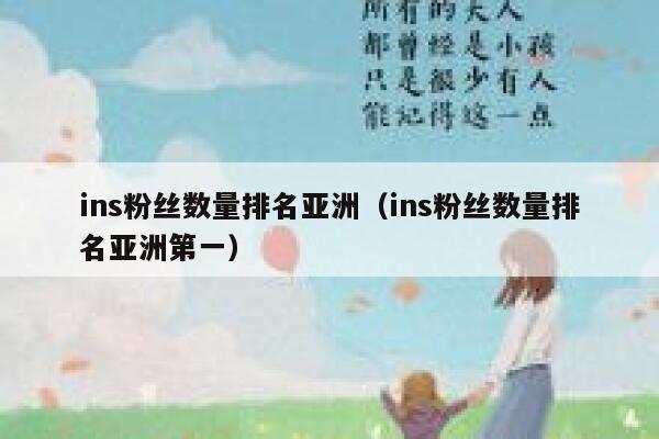 ins粉丝数量排名亚洲(ins粉丝数量排名亚洲第一) 第1张 ins粉丝数量排名亚洲(ins粉丝数量排名亚洲第一) 第1张