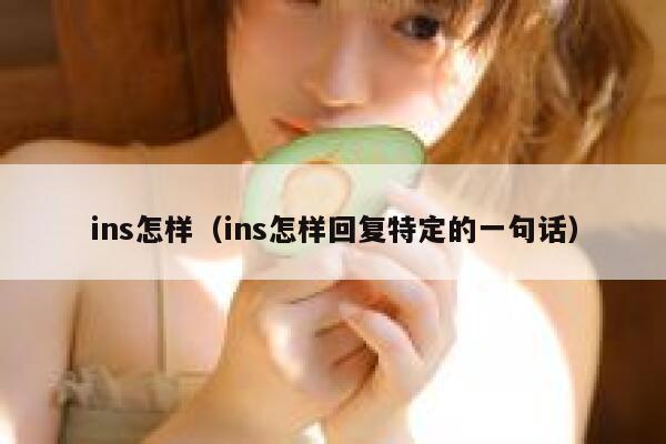 ins怎样（ins怎样回复特定的一句话） 第1张