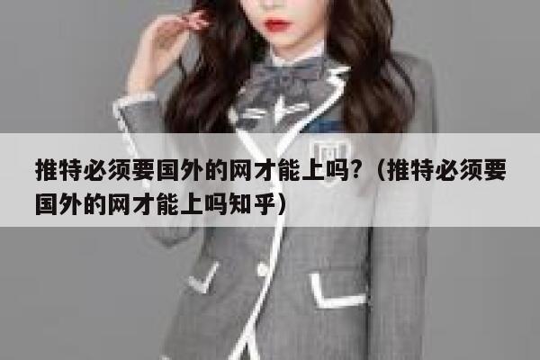 推特必须要国外的网才能上吗?(推特必须要国外的网才能上吗知乎) 第1张 推特必须要国外的网才能上吗?(推特必须要国外的网才能上吗知乎) 第1张