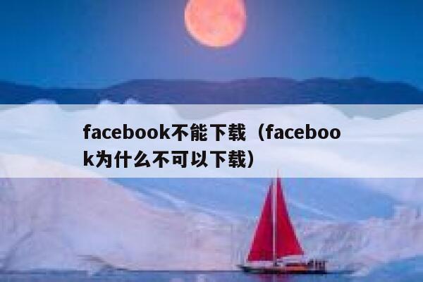 facebook不能下载(facebook为什么不可以下载) 第1张 facebook不能下载(facebook为什么不可以下载) 第1张