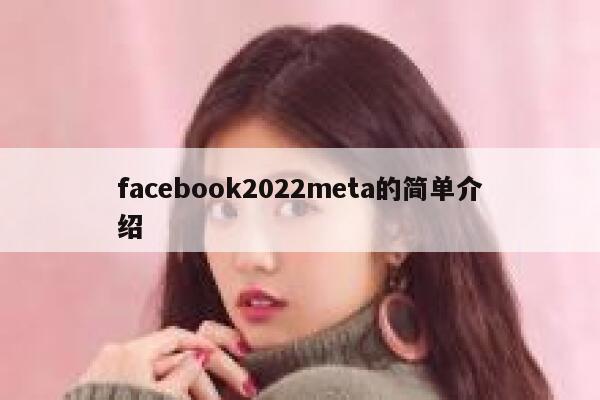 facebook2022meta的简单介绍 第1张