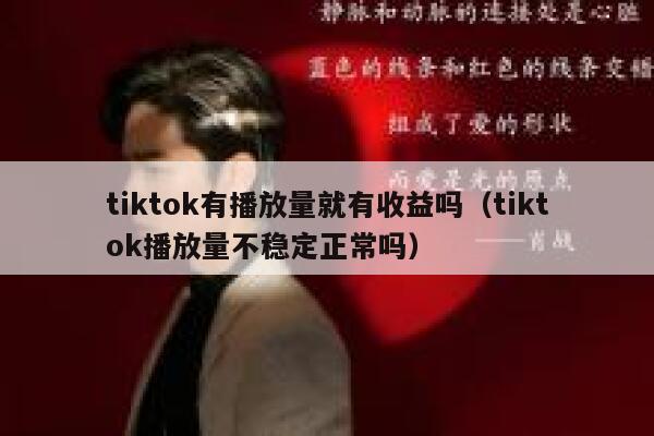tiktok有播放量就有收益吗（tiktok播放量不稳定正常吗） 第1张