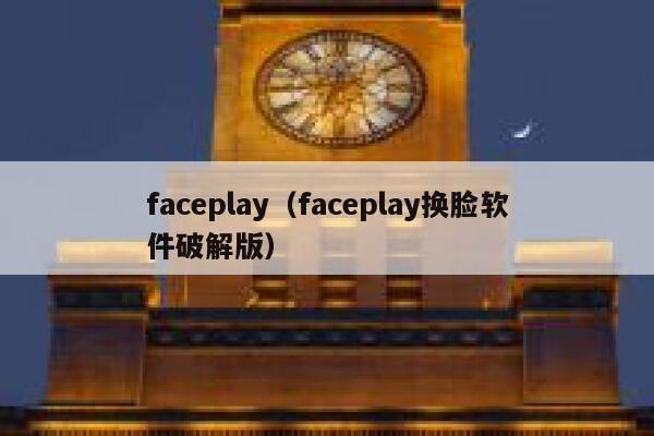 faceplay（faceplay换脸软件破解版） 第1张