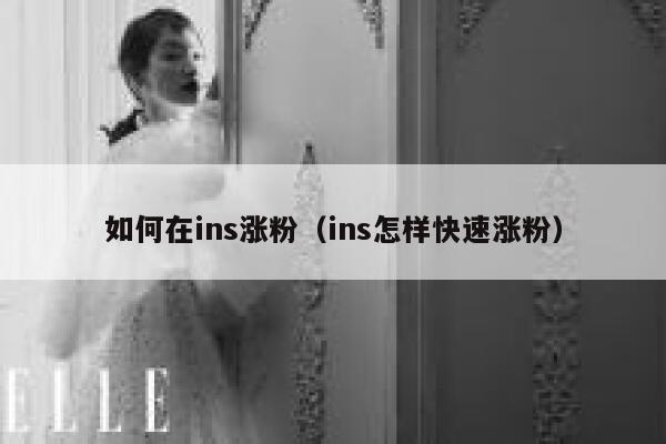 如何在ins涨粉(ins怎样快速涨粉) 第1张 如何在ins涨粉(ins怎样快速涨粉) 第1张