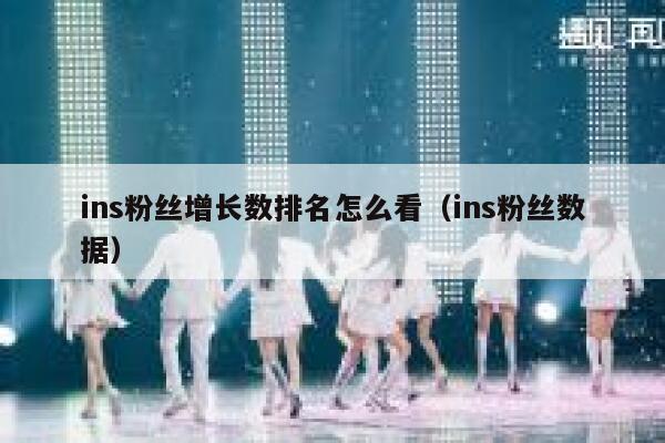 ins粉丝增长数排名怎么看（ins粉丝数据） 第1张