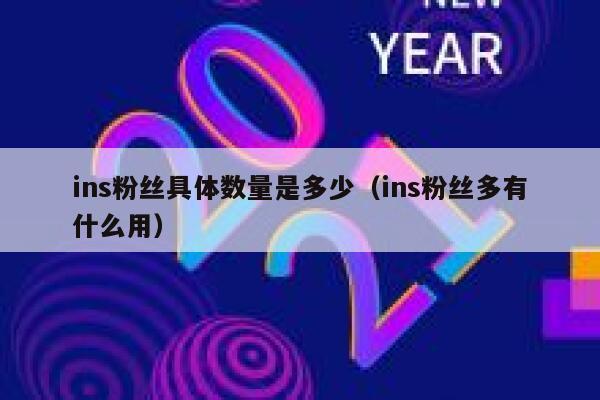 ins粉丝具体数量是多少（ins粉丝多有什么用） 第1张