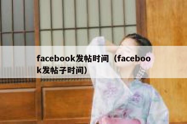 facebook发帖时间（facebook发帖子时间） 第1张