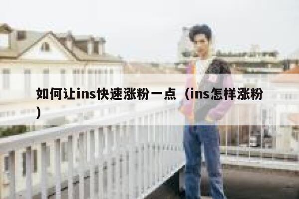 如何让ins快速涨粉一点（ins怎样涨粉） 第1张