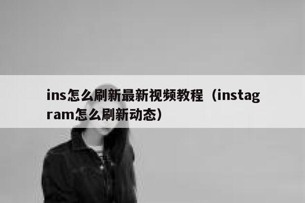 ins怎么刷新最新视频教程（instagram怎么刷新动态） 第1张
