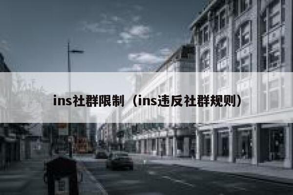 ins社群限制（ins违反社群规则） 第1张