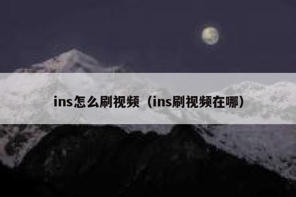 ins怎么刷视频（ins刷视频在哪） 第1张