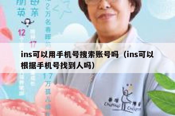 ins可以用手机号搜索账号吗（ins可以根据手机号找到人吗） 第1张