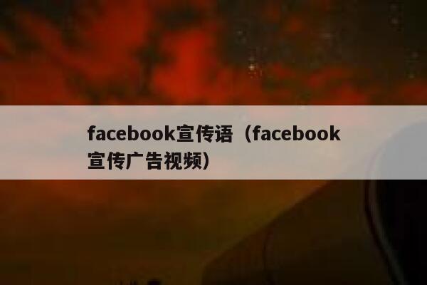 facebook宣传语（facebook宣传广告视频） 第1张
