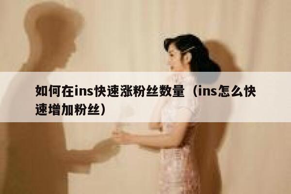 如何在ins快速涨粉丝数量（ins怎么快速增加粉丝） 第1张