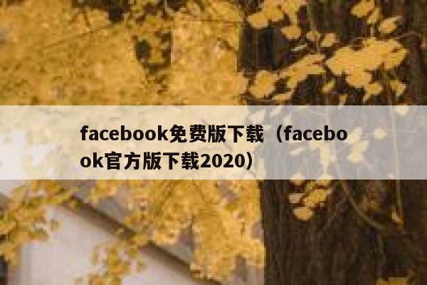 facebook免费版下载（facebook官方版下载2020） 第1张