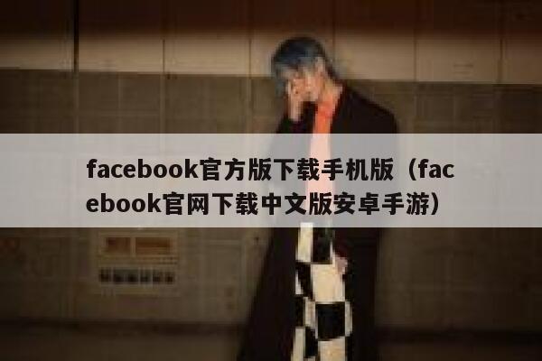 facebook官方版下载手机版（facebook官网下载中文版安卓手游） 第1张