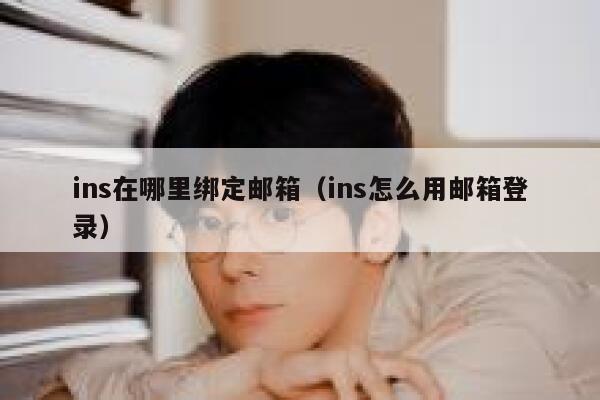 ins在哪里绑定邮箱（ins怎么用邮箱登录） 第1张
