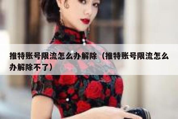 推特账号限流怎么办解除（推特账号限流怎么办解除不了） 第1张