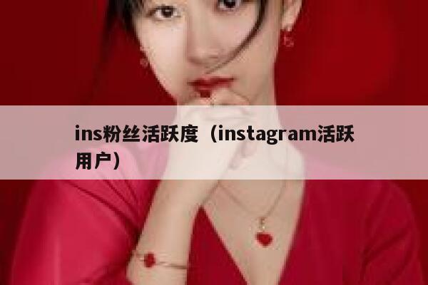 ins粉丝活跃度(instagram活跃用户) 第1张 ins粉丝活跃度(instagram活跃用户) 第1张