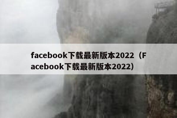 facebook下载最新版本2022（Facebook下载最新版本2022） 第1张