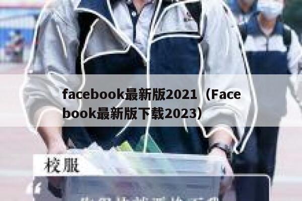 facebook最新版2021（Facebook最新版下载2023） 第1张