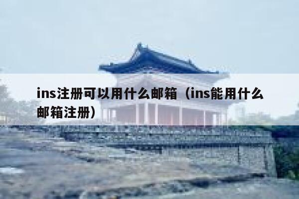 ins注册可以用什么邮箱(ins能用什么邮箱注册) 第1张 ins注册可以用什么邮箱(ins能用什么邮箱注册) 第1张