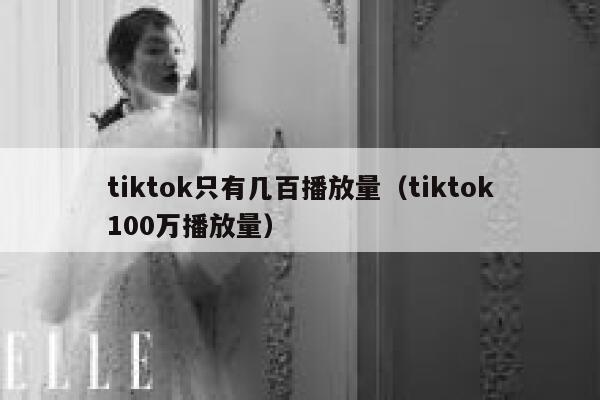 tiktok只有几百播放量（tiktok100万播放量） 第1张