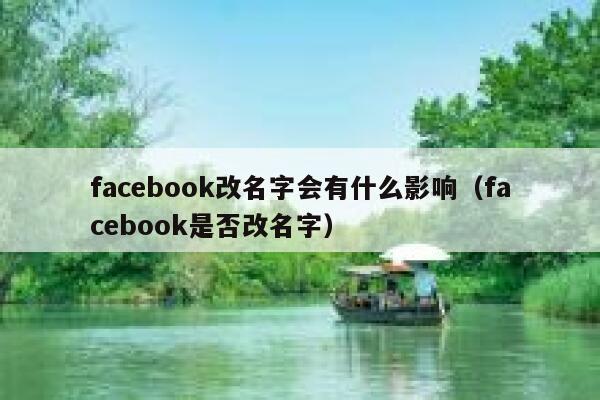 facebook改名字会有什么影响（facebook是否改名字） 第1张