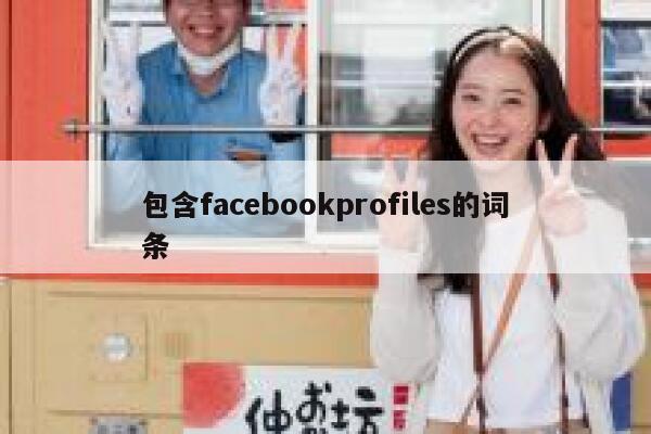 包含facebookprofiles的词条 第1张