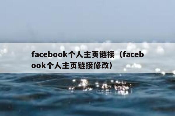 facebook个人主页链接（facebook个人主页链接修改） 第1张